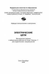 Книга Электрические цепи: Методические указания к лабораторным работам на стенде “Электро-1” для студентов всех специальностей