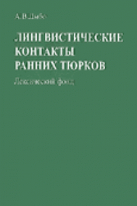 Книга Лингвистические контакты ранних тюрков: лексический фонд: пратюркский период