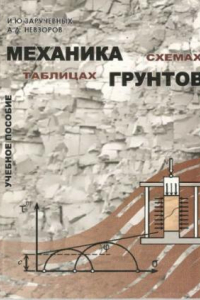 Книга Механика грунтов в схемах и таблицах.