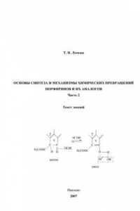 Книга Основы синтеза и механизмы химических превращений порфиринов и их аналогов. Часть 2: Текст лекций. (190,00 руб.)