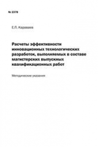 Книга Расчеты эффективности инновационных технологических разработок, выполняемых в составе магистерских выпускных квалификационных работ: методические указания к оформлению магистерской выпускной квалификационной работы