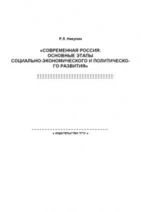 Книга Современная Россия: основные этапы социально-экономического и политического развития: Рабочая тетрадь