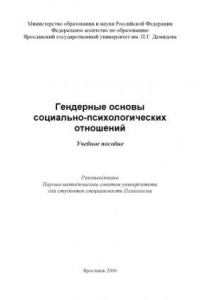 Книга Гендерные основы социально-психологических отношений : учебное пособие (160,00 руб.)