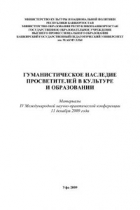 Книга Гуманистическое наследие просветителей в культуре и образовании: материалы IV Международной научно-практической конференции. т.1