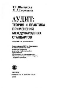 Книга Аудит, теория и практика применения международных стандартов