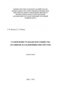 Книга Становление гражданского общества и развитие его важнейших институтов