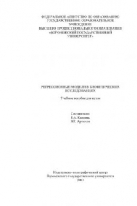 Книга Регрессионные модели в биофизических исследованиях: Учебное пособие
