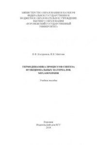 Книга Термодинамика процессов синтеза функциональных материалов. Механохимия