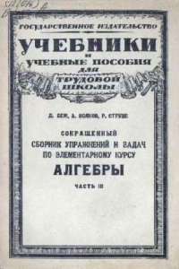 Книга Сокращенный сборник упражнений и задач по элементарному курсу алгебры