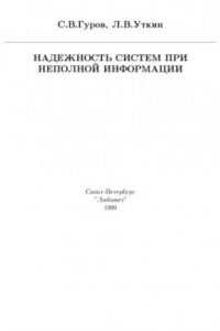 Книга Надежность систем при неполной информации