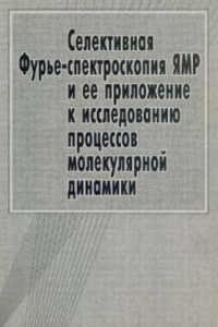 Книга Селективная Фурье-спектроскопия ЯМР и ее приложение к исследованию процессов молекулярной динамики