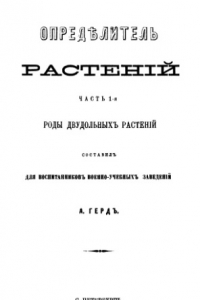 Книга Определитель растений. Ч. 1, 2