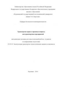 Книга Транспортное право и правовые вопросы автотранспортных предприятий