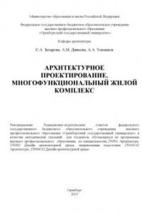 Книга Архитектурное проектирование. Многофункциональный жилой комплекс (80,00 руб.)