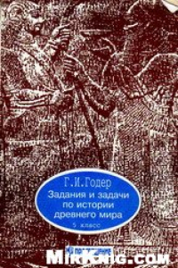 Книга Задания и задачи по истории древнего мира