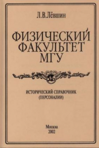 Книга Физический факультет МГУ. Исторический справочник