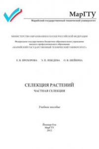 Книга Селекция растений. Частная селекция