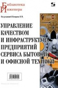 Книга Управление качеством и инфраструктура предприятий сервиса бытовой и офисной техники