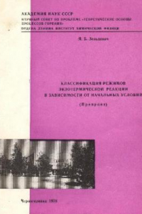 Книга Классификация режимов экзотермической реакции в зависимости от начальных условий