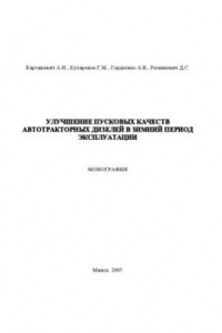 Книга Улучшение пусковых качеств автотракторных дизелей в зимний период эксплуатации