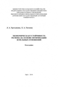 Книга Экономическая устойчивость региона на основе оптимизации земельных отношений