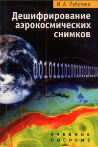 Книга Дешифрирование аэрокосмических снимков: учеб. пособие для студентов вузов, обучающихся по специальности ''География''