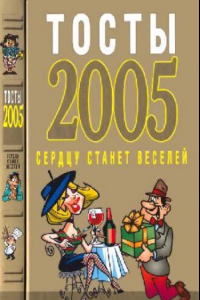 Книга Тосты 2005. Сердцу станет веселей