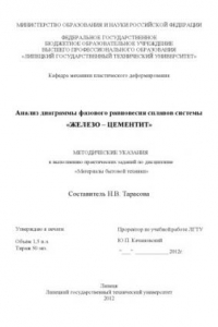 Книга Анализ диаграммы фазового равновесия сплавов системы «ЖЕЛЕЗО – ЦЕМЕНТИТ» (80,00 руб.)