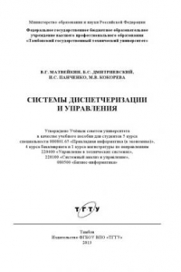 Книга Системы диспетчеризации и управления. Учебное пособие