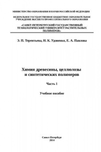 Книга Химия древесины, целлюлозы и синтетических полимеров. Часть 1