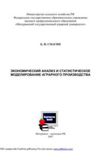 Книга Экономический анализ и статистическое моделирование аграрного производства. Монография