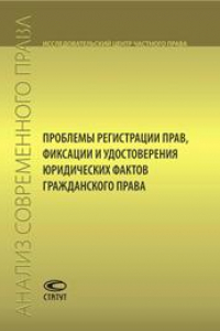 Книга Проблемы регистрации прав, фиксации и удостоверения юридических фактов гражданского права