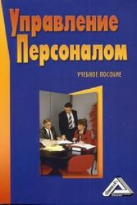 Книга Управление персоналом: Учебное пособие