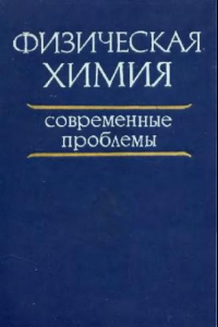 Книга Физическая химия. Современные проблемы