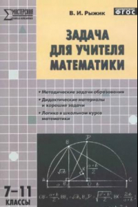 Книга Задача для учителя математики