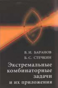 Книга Экстремальные комбинаторные задачи и их приложения