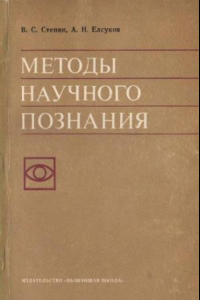 Книга Методы научного познания