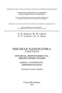 Книга Высшая математика: пределы, непрерывность, дифференцирование: Учебно-методическое пособие