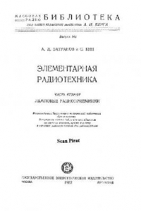 Книга Элементарная радиотехника. Часть вторая