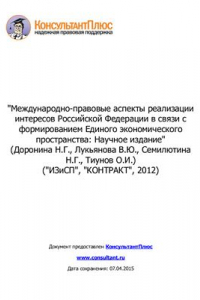 Книга Международно-правовые аспекты реализации интересов Российской Федерации в связи с формированием Единого экономического пространств