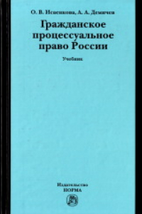 Книга Гражданское процессуальное право России: учебник для студентов высших учебных заведений Приволжского федерального округа, обучающихся по направлению 030500 ''Юриспруденция'' и по специальности 030501 ''Юриспруденция''