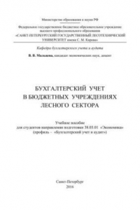 Книга Бухгалтерский учет в бюджетных учреждениях лесного сектора: учебное пособие для студентов направления подготовки 38.03.01 «Экономика» (профиль – «Бухгалтерский учет и аудит»)