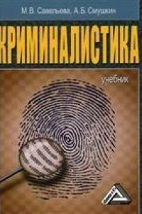 Книга Криминалистика. Учебник.