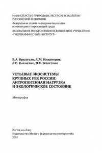 Книга Устьевые экосистемы крупных рек России: антропогенная нагрузка и экологическое состояние: монография