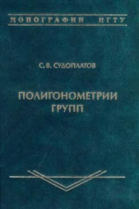 Книга Полигонометрии групп