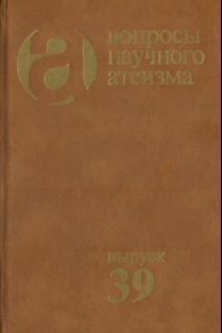 Книга Вопросы научного атеизма. Выпуск 39