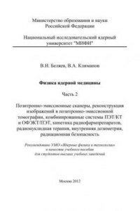 Книга Физика ядерной медицины. Ч.2. Позитронно-эмиссионные сканеры, реконструкция изображений в позитронно-эмиссионной томографии, комбинированные системы ПЭТ/КТ и ОФЭКТ/ПЭТ, кинетика радиофармпрепаратов, радионуклидная терапия, внутренняя дозиметрия