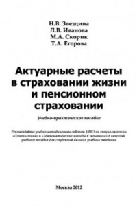 Книга Актуарные расчеты в страховании жизни и пенсионном страховании