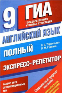 Книга Английский язык. Полный экспресс-репетитор для подготовки к ГИА. 9 класс