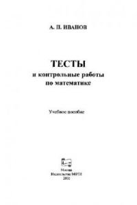 Книга Тесты и контролные работы по математике